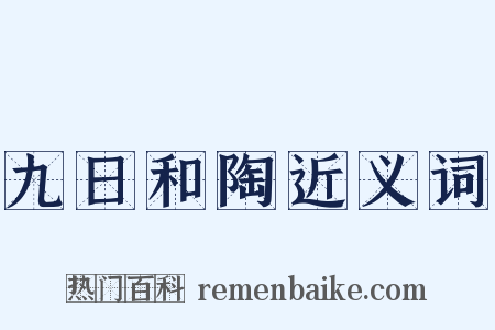 九日和陶近义词是什么意思的图片